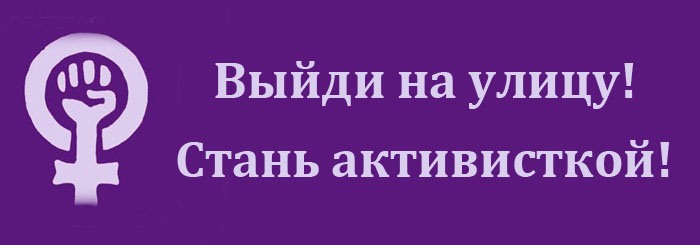 Стань активисткой